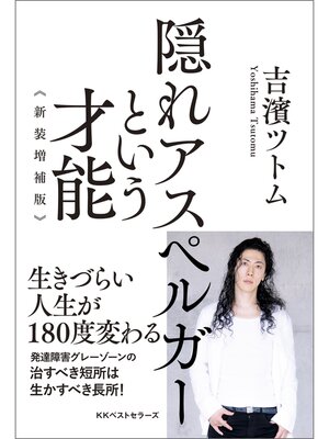 cover image of 隠れアスペルガーという才能  新装増補版